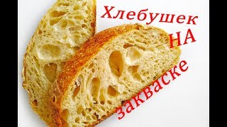 ХЛЕБ НА ЗАКВАСКЕ, РЕЦЕПТ ХЛЕБА, ПЕКАРЬ НА КОЛЁСАХ ХЛЕБ НА ЗАКВАСКЕ, РЕЦЕПТ ХЛЕБА, ПЕКАРЬ НА КОЛЁСАХ