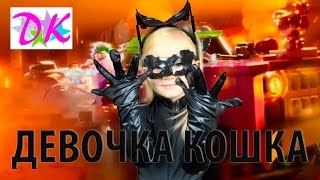 Девочка Кошка | Едем за посылкой | Получаем костюм СУПЕР Кошка Обзор КОСТЮМА ВИДЕО для Детей Девочка Кошка | Едем за посылкой | Получаем костюм СУПЕР Кошка Обзор КОСТЮМА ВИДЕО для Детей