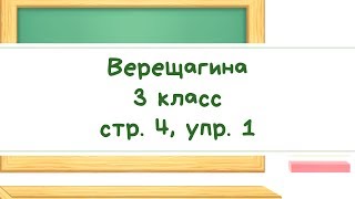 Английский язык 3 класс / Учебник Верещагина стр. 4, упр. 1 / Онлайн-репетитор / Ответы / ГДЗ Английский язык 3 класс / Учебник Верещагина стр. 4, упр. 1 / Онлайн-репетитор / Ответы / ГДЗ