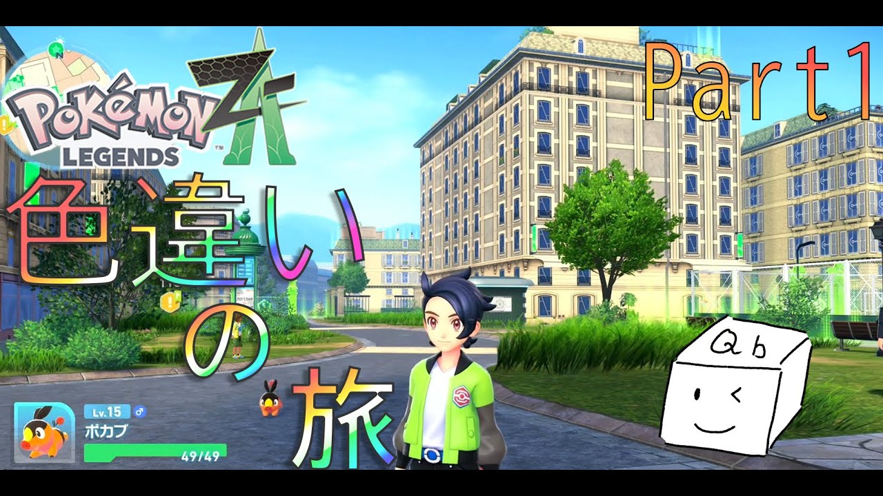 【ポケモンZA】  - Part１-  箱が行く！ZA色違いの旅 〜発売から数日、僕はまだ最初の草むらにいます...〜