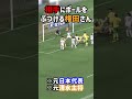 【権田修一】失点後、相手に八つ当たり #shorts #Jリーグ