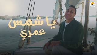ترنيمة يا شمس عمري - إميل عوض - الحياة الافضل | Ya Shams Omry - Emil Awad - Better Life