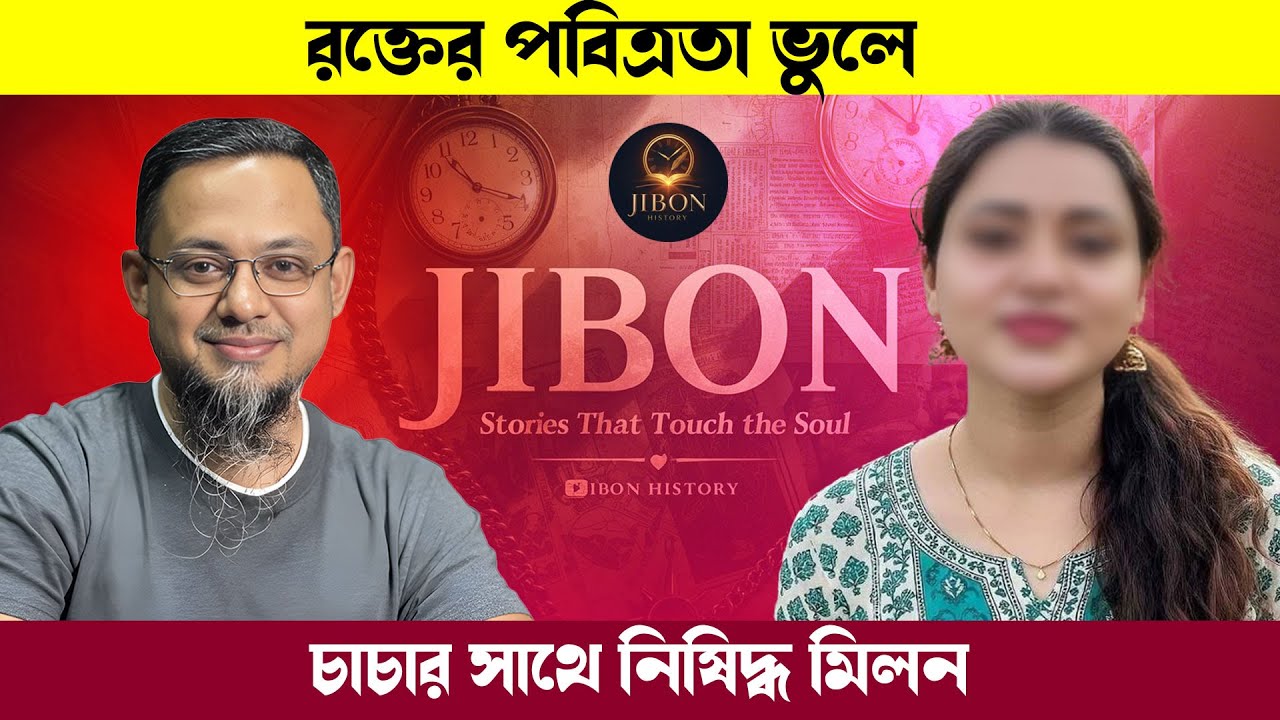 রক্তের পবিত্রতা ভুলে চাচার সাথে নিষিদ্ধ মিলন | জীবনের গল্প | Jibon Golpo | Rj kebria | Dhaka Fm90.4