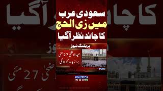 Eid UL Adha 2026 Date Announced In Saudi Arabia | Zil Hajj Moon Sighting |Eid UL Adha Moon 2026 KSA