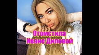 Зиновьева отомстила Иване Диловой. Дом2 новости и слухи Зиновьева отомстила Иване Диловой. Дом2 новости и слухи