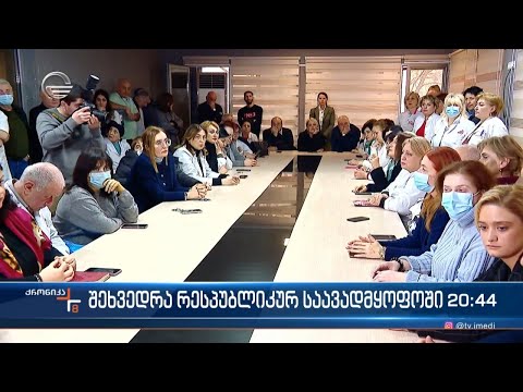 შეხვედრა რესპუბლიკურ საავადმყოფოში