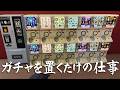 機械に任せて寝てるだけの簡単な仕事だと思ってた【秋葉原のガチャショップシミュレーター】