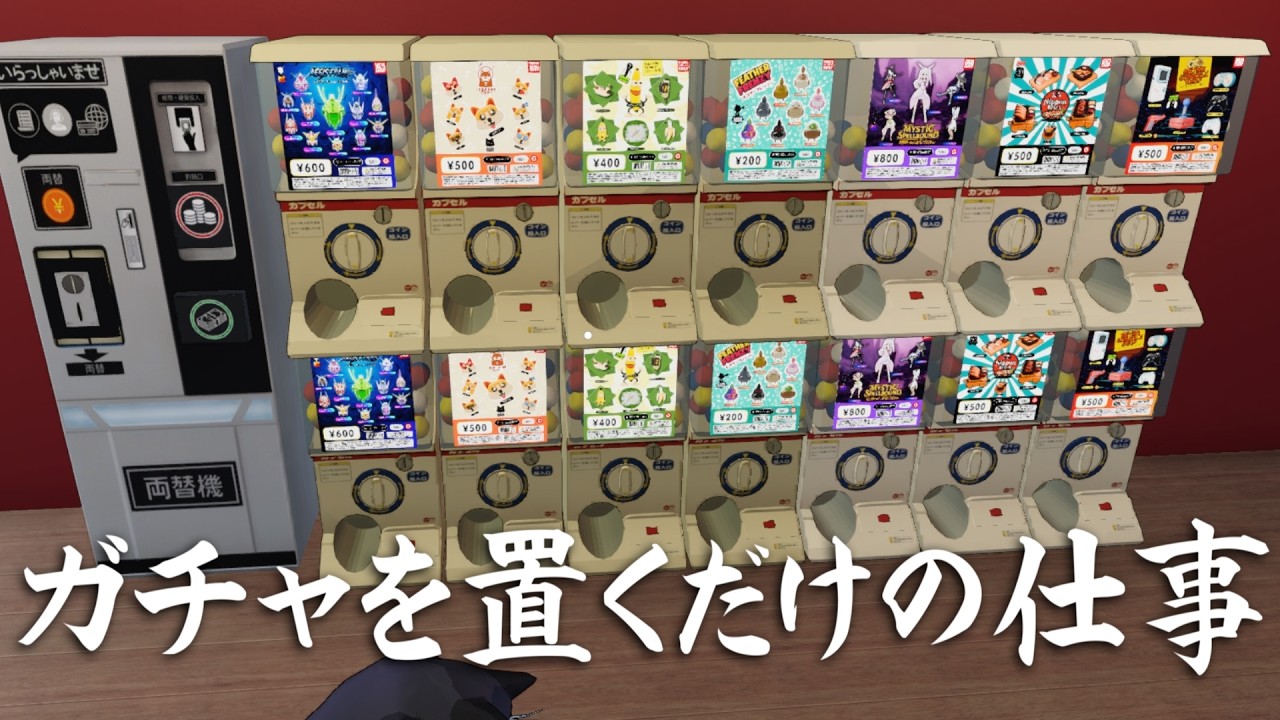 機械に任せて寝てるだけの簡単な仕事だと思ってた【秋葉原のガチャショップシミュレーター】