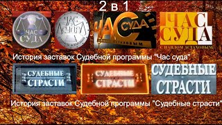 Выпуск №21. 2 в 1. История заставок Судебных передач \