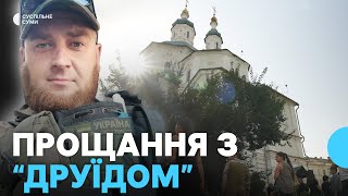 “Неочікувано було, він досвідчений боєць”: у Сумах попрощалися з Яном Литвиненком