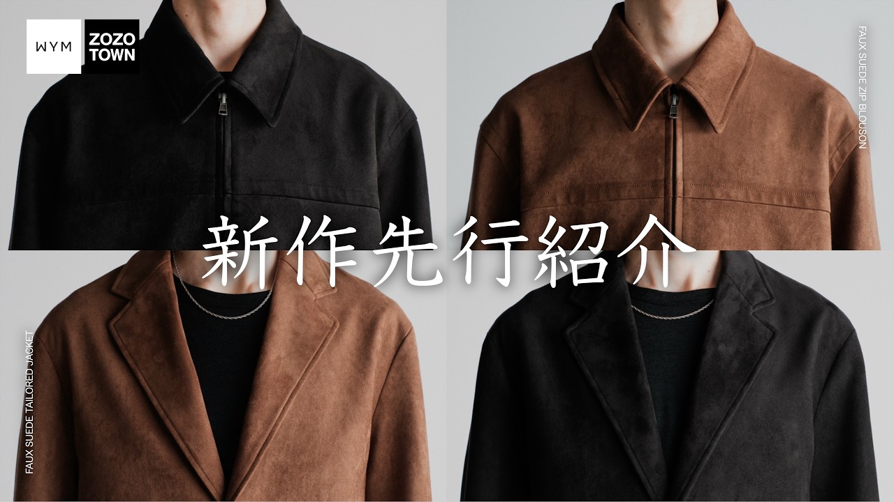 WYM】次回新作のスエード調テーラード&ブルゾンがすごくいい仕上がり