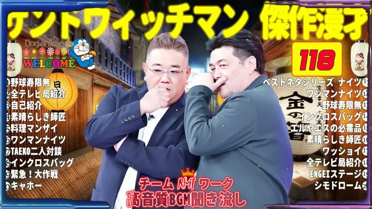 広告無しサンドウィッチマン 傑作漫才+コント #118睡眠用作業用勉強用ドライブ用概要欄タイムスタンプ有り