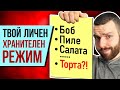 Как сами да си направим ХРАНИТЕЛЕН Режим или диета