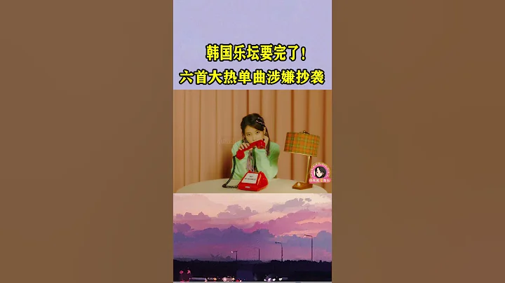 韓國音樂才女又被“黑”！IU霸榜單曲全是“抄襲”？網友：凈扯淡！ #音樂music #shortvideo#iu #李知恩 #演唱會#korea - 天天要聞