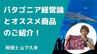 パタゴニアの経営論とオススメ商品のご紹介！