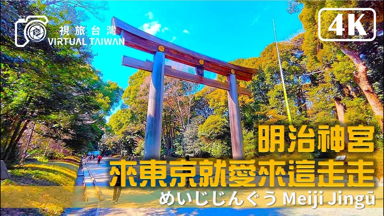 4K 日本自由行 EP 7 明治神宮 來東京就愛來這走走 Virtual Taiwan 視旅台灣 東京自由行 Tokyo Japan Travel めいじじんぐう