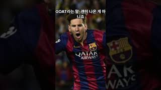 &quot;영원한goat&quot; &quot;리오넬메시&quot; &quot;메시&quot; &quot;축구영웅&quot;#쇼츠 # 프리미어리그#레알마드리드#유럽축구#1분인물소개#쇼츠#shorts#축구레전드 #축구