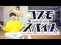 プロセカ【本家MV風振り付け】コスモスパイス / 天馬咲希 &amp; 天馬司 &times; 初音ミク 踊ってみた【おひないん】