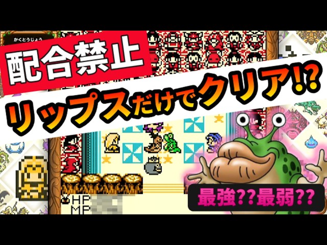 Dragon Quest Monsters Verification] Can you clear the game with