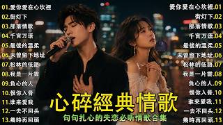 💔 《愛你愛在心坎裡》｜那些AI無法理解的老情歌｜街燈下   部落情歌   千言万语   最後的溫柔   未曾留下地址｜一句一句都是回  憶