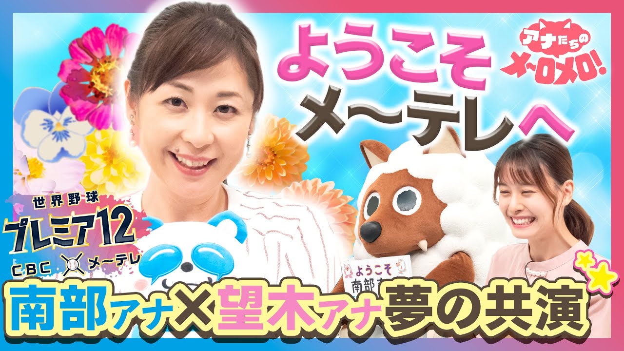 CBCアナがメ～テレに！？コラボの裏側お見せします！【ゲスト：南部志穂アナ】【アナメロ】