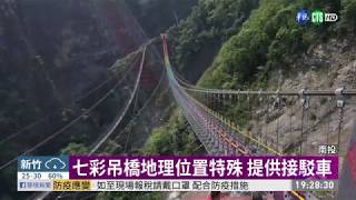 南投雙龍瀑布七彩吊橋620開園| 華視新聞20200607 