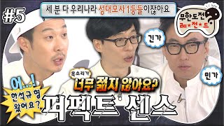 [#무도] 만만치 않아 보이는 인간 vs 인간🗣 성대모사의 달인들 총집합! 달인들 사이의 진짜를 찾아라😎 '퍼펙트 센스' 5편 MBC160409방송