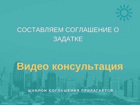 Составляем соглашение о задатке