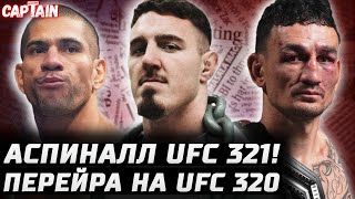 видео: Официально Аспиналл v Ган UFC 321. Последствия UFC 318. Перейра, Анкалаев, Мераб. Холлоуэй v Топурия картинка: Официально Аспиналл v Ган UFC 321. Последствия UFC 318. Перейра, Анкалаев, Мераб. Холлоуэй v Топурия