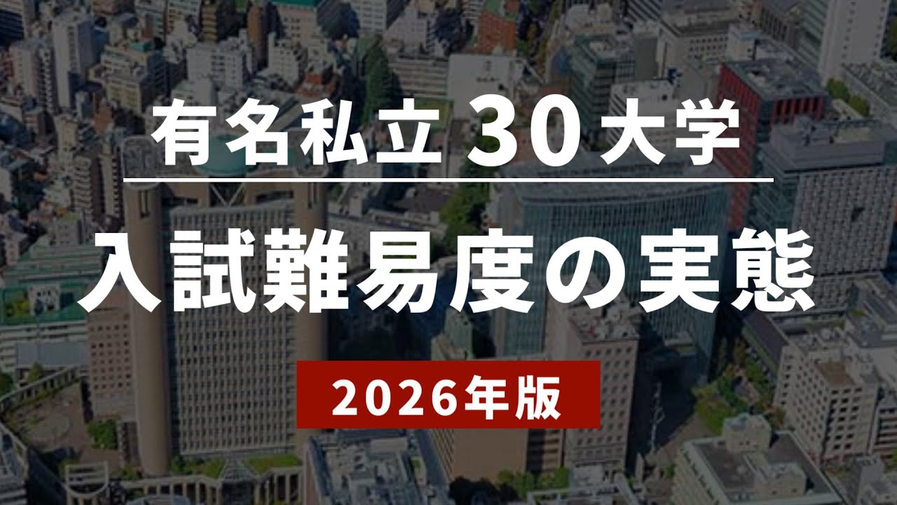 【2026年文系】有名私立大入試難易度の実態とは？