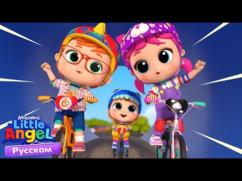 Учимся Кататься На Велосипеде! | Развивающие Мультики Для Детей | Little Angel Русский