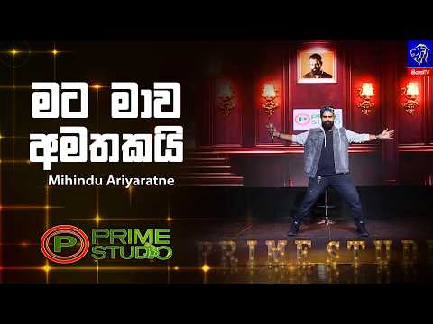Mata Maawa Amathakai (මට මාව අමතකයි) - Mihindu Ariyaratne | Prime Studio | Siyatha TV