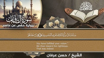 المصحف المرتل الكامل  برواية حفص عن عاصم للقارئ الشيخ حسن عرفان  سورةالصافات(37)