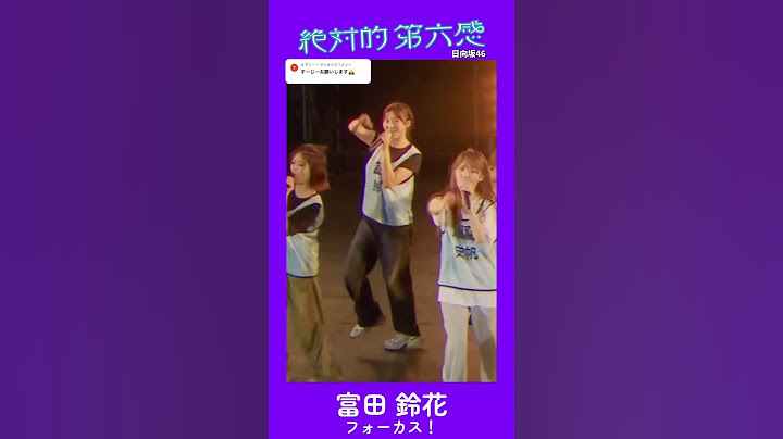 日向坂46『絶対的第六感』富田鈴花 フォーカス！！#日向坂46  #富田鈴花 #ひなリハ #ひなリハフォーカス #日向坂46_絶対的第六感#ひなたフェス2024