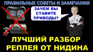 Наконец-то классный разбор реплея / ПРАВИЛЬНЫЕ СОВЕТЫ И РАЗБОР ОШИБОК 50% ИГРОКА ОТ НИДИНА