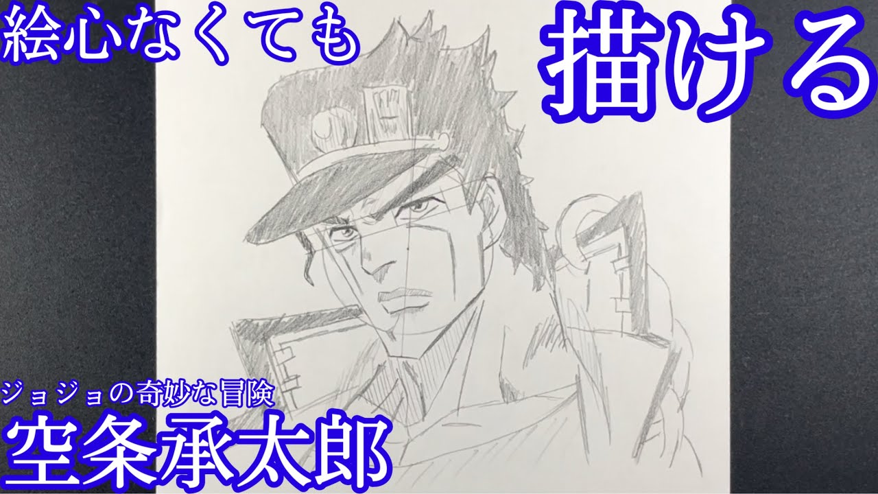 誰でもかんたん 空条承太郎を簡単に描く方法 ジョジョの奇妙な冒険 How To Draw Jotaro Kujo Youtube