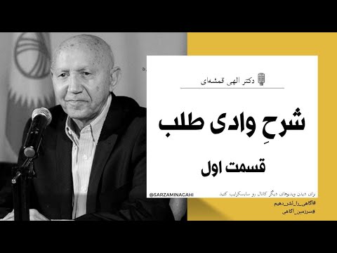 وادی طلب قسمت اول دکتر الهی قمشه ای