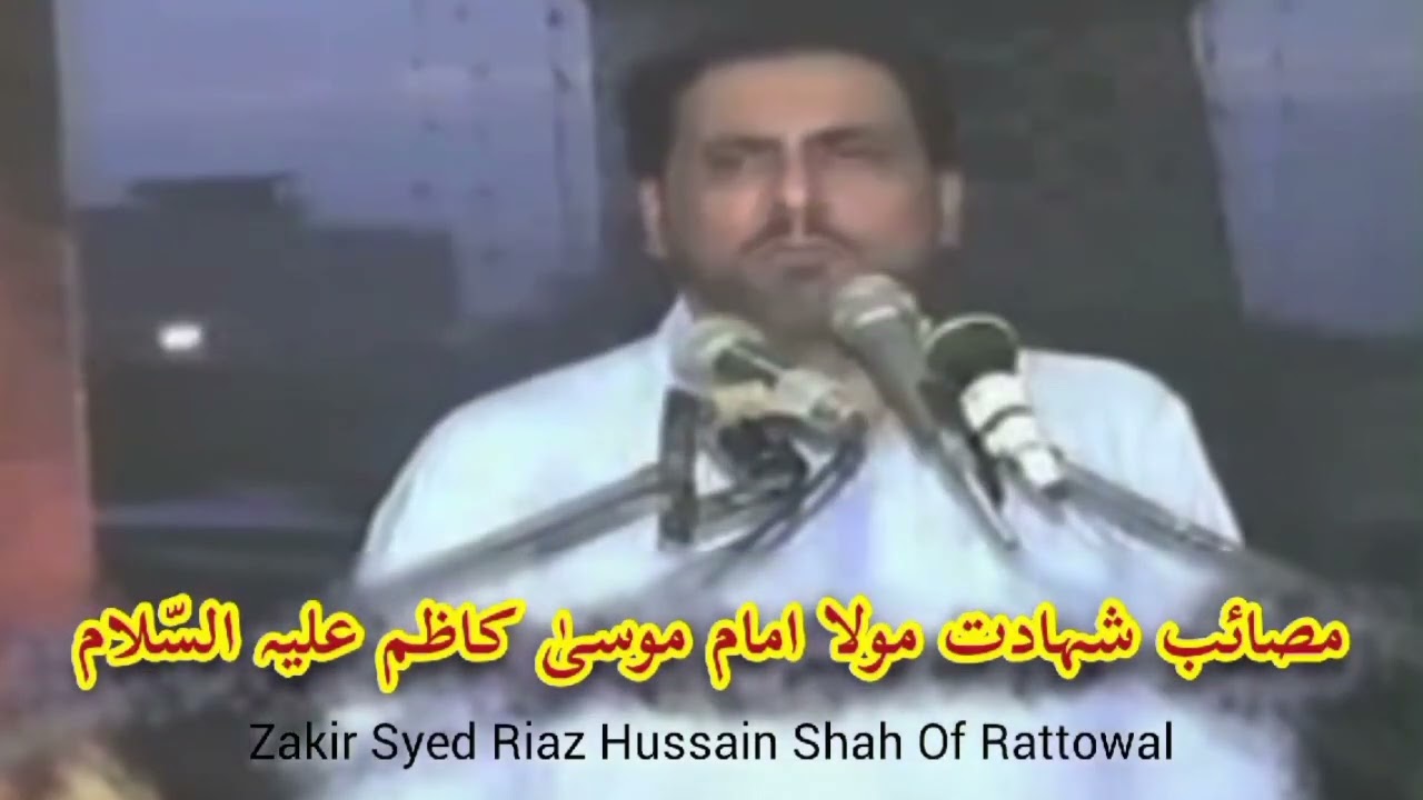 شہادت امام موسیٰ کاظم علیہ السلام۔                         ذاکر سید ریاض حسین شاہ آف رتووال