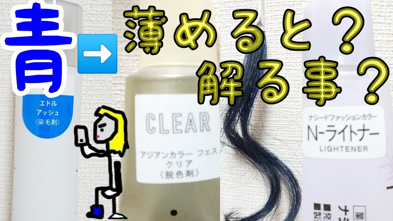 ヘアカラー基礎学 青色の薬剤をクリアとライトナーで薄めると解る事 Youtube