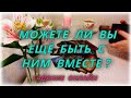 Можете ли вы ещё быть вместе с загаданным мужчиной. Гадание Онлайн