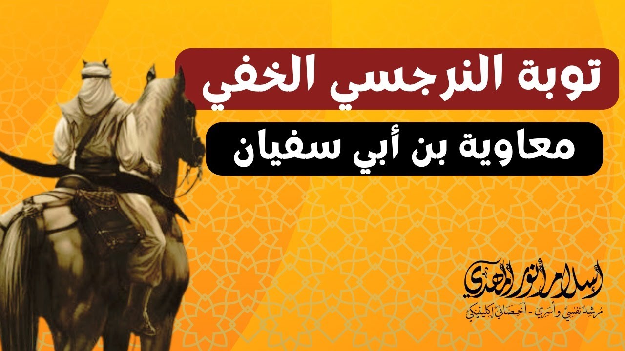 توبة النرجسي الخفي | معاوية بن أبي سفيان نموذجا | إسلام أنور المهدي