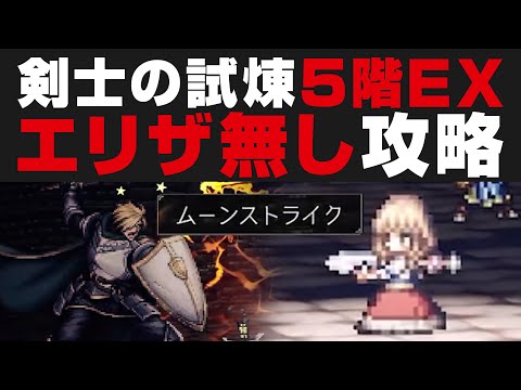 【オクトラ大陸の覇者】エリザ無し★5無凸で剣士の試練5階EX1を攻略する方法を解説 / ★3ナンナ採用【オクトパストラベラー攻略検証】OCTOPATH TRAVELER: CotC