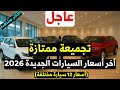 اخر اسعار السيارات الجديدة في مصر 2026 يناير بعد التحديثات الأخيرة 