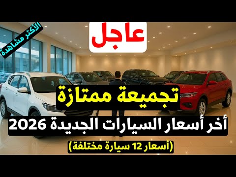 اخر اسعار السيارات الجديدة في مصر 2026 يناير بعد التحديثات الأخيرة
