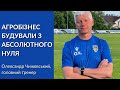 ОЛЕКСАНДР ЧИЖЕВСЬКИЙ: БУДУВАЛИ КОМАНДУ З НУЛЯ. АГРОБІЗНЕС ГОТУЄТЬСЯ ДО СТАРТУ СЕЗОНУ В ПЕРШІЙ ЛІЗІ