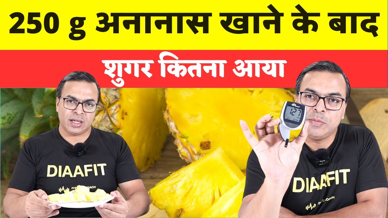 250 g अनानास खाने के बाद शुगर कितना आया Kya Diabetes Mein Pineapple
