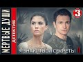 Я знаю твои секреты 11. Мёртвые души (2023). 3 серия. Детектив, сериал, ПРЕМЬЕРА!