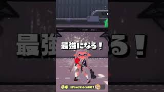 スーパーチャクチが超強化される！？【スプラトゥーン2】【フィクション】【パロディ】