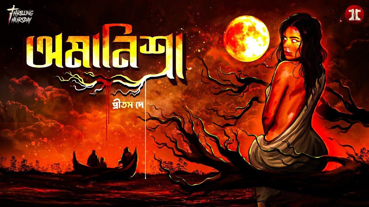 অমানিশা(18+)| গ্রাম বাংলার ভূত | প্রীতম দে | #horrorstory | @EsoGolpoPori | @ThrillingThursday