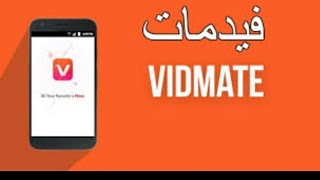 تحميل تطبيق فيدمات الاصلي